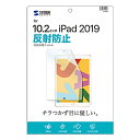 サンワサプライ Apple 第7世代iPad10.2インチ用液晶保護反射防止フィルム LCD-IPAD12(代引不可)
