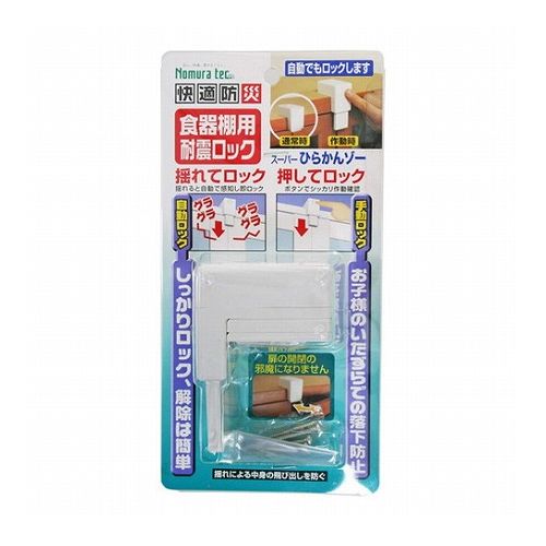 3個セット ノムラテック 快適防災・食器棚用耐震ロック 808346X3(代引不可)【送料無料】