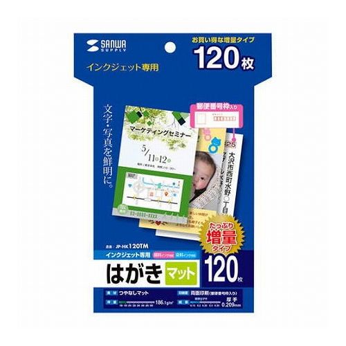 サンワサプライ インクジェットつやなしマットはがき(120枚入り) JP-HK120TM(代引不可)