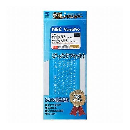 サンワサプライ NEC VersaPro/Pro J 5世代 VD/VX/VL/VA(テンキーなし)用シリコンキーボードカバー FA-SNXV51(代引不可)