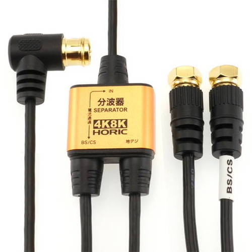 地デジ放送、BS/CS放送をそれぞれ視聴したいときはコレ!地デジ(UHF)と衛星波(BS/CS)を効率よく分け、1台のテレビで地デジ、BS、CSを視聴できます。新4K/8K衛星放送対応従来の地デジ、BS、CS放送に加えて、最新の4K/8K放送にも対応しています。実用新案登録済の二重構造機器本体部分は外側がアルミニウム、内側を亜鉛ダイキャストで構成することでノイズの影響を受けづらくなっています。スリムなS-2.5C-FB規格同軸ケーブル3本付※取り外し不可BSアンテナ電源供給可能ケーブル一体型構造で接続損失を軽減【分波器仕様】●入力周波数:47〜3224(MHz)●出力周波数:U/V出力端子47〜862(MHz)　BS/CS出力端子950〜3224(MHz)【入力側ケーブル仕様】●ケーブル規格:S-2.5C-FB●コネクタ規格:F型●コネクタ形状:L字差込式(金メッキ仕様)●インピーダンス:75Ω●ケーブル直径:3.5mm●ケーブル長:2m【出力側ケーブル仕様】●ケーブル規格:S-2.5C-FB●コネクタ規格:F型●コネクタ形状:ネジ式(金メッキ仕様)●インピーダンス:75Ω●ケーブル直径:3.5mm●ケーブル長:30cm●PE袋パッケージ●保証期間:1年間●生産国:中国メーカー HORIC商品コード AE-328SBJANコード 4533115063289【配送について】こちらはメール便での発送となります。メール便でのお届はポストインです。下記の事項は対応できませんのでご確認ください。■時間指定・到着日指定はできません。■代金引き換えでのお支払いはできません。■お荷物の現在地追跡はできません。※他の商品との同梱不可