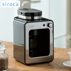 siroca 全自動コーヒーメーカー SC-A211 全自動コーヒーメーカー オートコーヒーメーカー 挽きたてコーヒー 粉【送料無料】