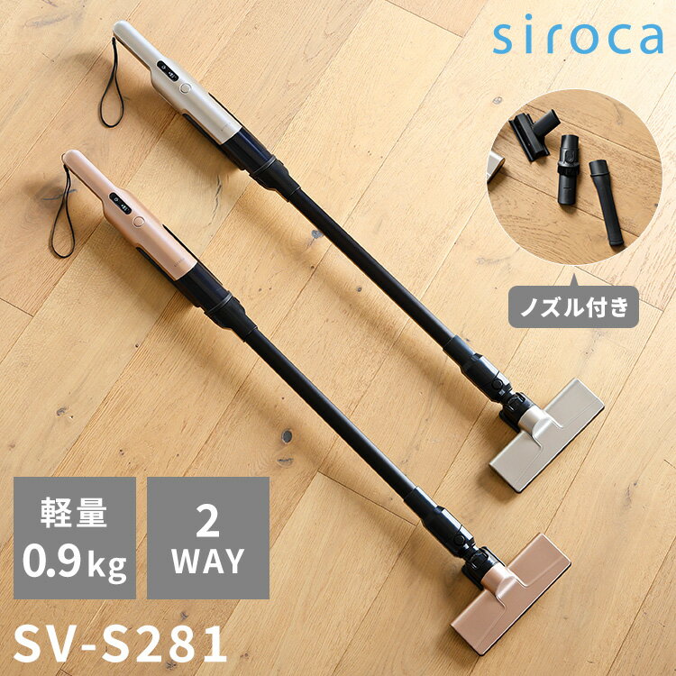シロカ 2way コードレススティッククリーナー siroca 掃除機 コンパクト 軽量 小型 充電式 ハンディ SV-S271 SV-S281 0.9kg お掃除 2way パワフル フロア 隙間 軽々 持ち運び 壁際【ポイント10倍】【送料無料】