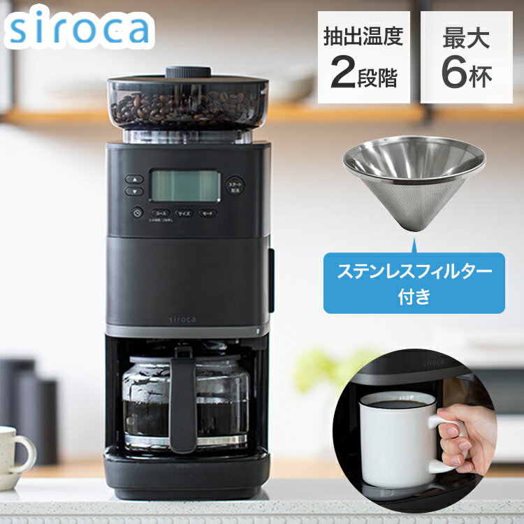 【レビュー記入&メール報告でコーヒースプーンをプレゼント！】siroca コーン式全自動コーヒーメーカー カフェばこPRO コーヒーメーカー コーン式 ミル付き 保温 ガラス容器 ペーパーフィルター ステンレスフィルター タイマー付 CM-6C261K【ポイント10倍】【送料無料】 1