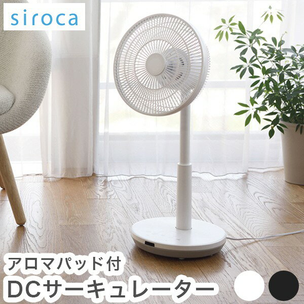 シロカ 扇風機 【レビュー記入＆メール報告で扇風機クリーナープレゼント！】siroca シロカ DCサーキュレーター 扇風機 逆回転モード DCモーター搭載 間接微風 サーキュレーター アロマパッド付 SF-C151【ポイント10倍】【送料無料】