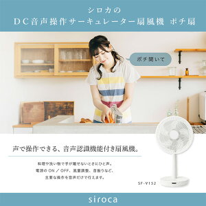 siroca シロカ DC音声操作 サーキュレーター 扇風機 ポチ扇 リビング扇 DCモーター SF-V152【ポイント10倍】【送料無料】