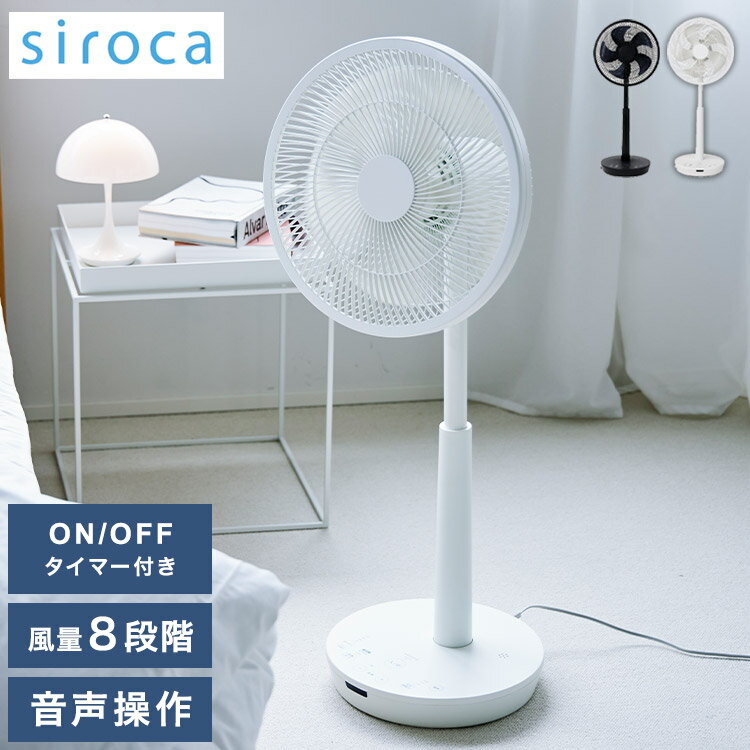 【レビュー記入＆メール報告で扇風機クリーナープレゼント！】シロカ siroca 音声操作 扇風機 サーキュレーター 省エネ DC 音声認識扇風機 リモコン 風量調節 SF-V191 【ポイント10倍】【送料無料】