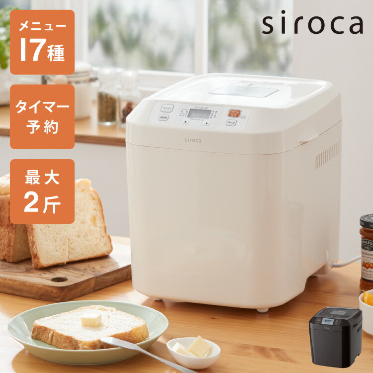 【レビュー&報告でパンミックスプレゼント】ホームベーカリー シロカ siroca SBG-111 食 ...