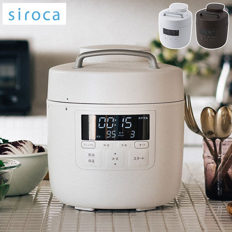 siroca シロカ 電気圧力鍋 おうちシェフ PRO ホワイト ブラウン 電気圧力鍋 圧力鍋 炊飯器 電気調理鍋 自動調理鍋 電気調理器 電気鍋 スマートプレッシャー技術 高圧力95Kpa 自動減圧 SP-2DM251【ポイント10倍】【送料無料】