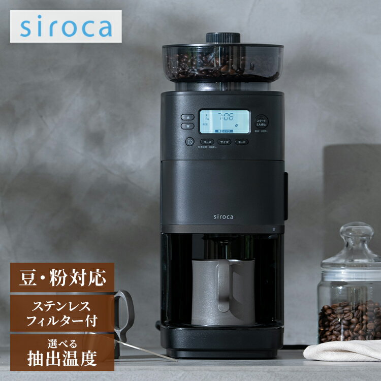 シロカ siroca コーン式全自動コーヒーメーカー カフェばこPRO CM-6C271 こだわり挽き 抽出温度 挽き目..
