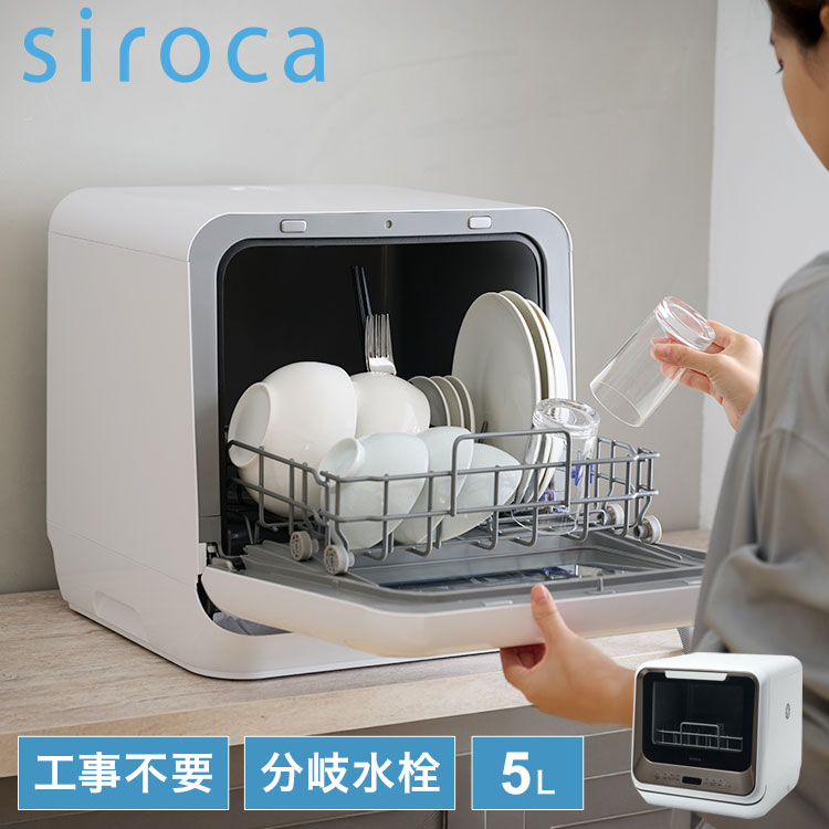 siroca シロカ 食器洗い乾燥機 食洗機 2way タンク式 分岐水栓 5L 工事不要 4コース 高温 高圧 低温 窓付き ドライキープ タイマー コンパクト 節水 エコ ためすすぎ 送風乾燥 SS-M171【ポイント10倍】【送料無料】