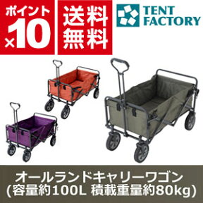 【テントファクトリー】オールランドキャリーワゴン (容量約100L 積載重量約80kg)【送料無料】