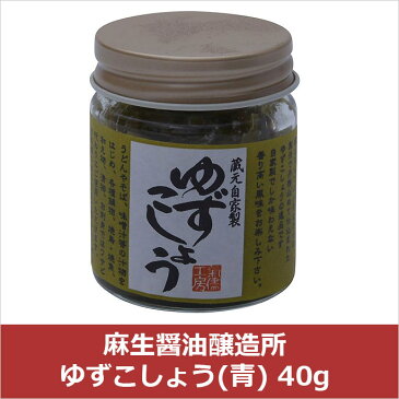 麻生醤油醸造所 ゆずこしょう(青) 40g(代引不可)【ポイント10倍】