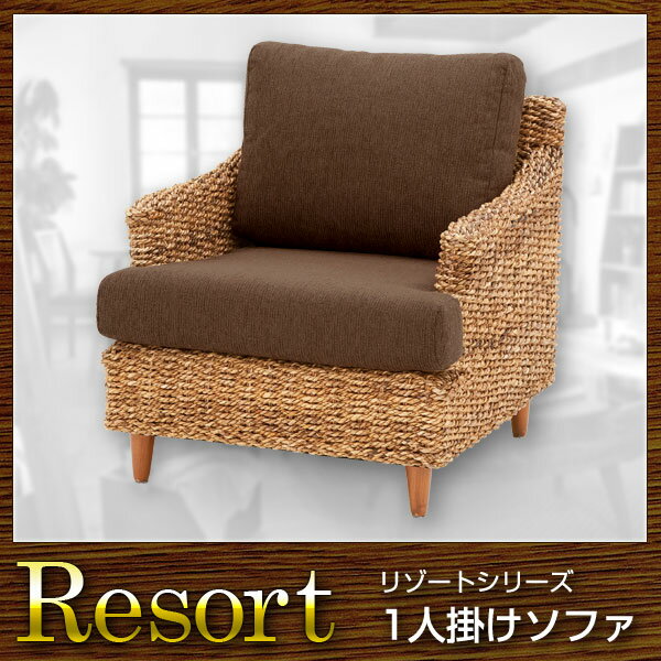 ソファ 1人掛けソファ Resort リゾート(代引き不可)【送料無料】