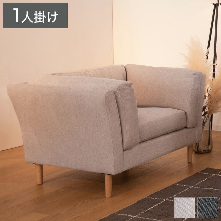 ソファ 1P 1人掛け 脚付き クッション シンプル ライトグレー ダークグレー 天然木 お洒落 北欧 曲線 ..