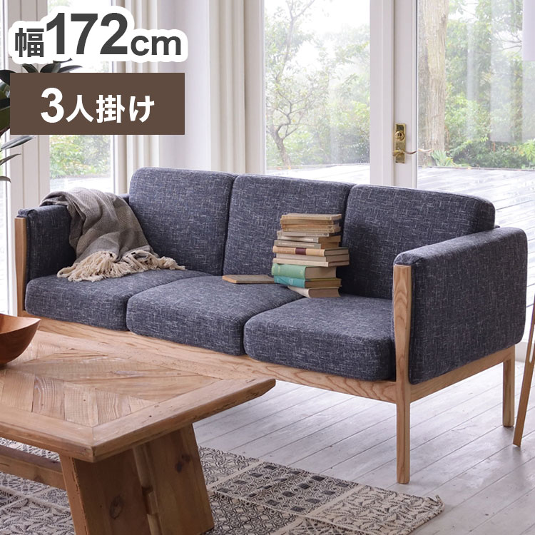 ソファ 3人掛け 幅172cm 完成品 北欧 2.5人掛け おしゃれ 3P 肘掛け 肘置き 天然木 リビング ワンルーム ソファー シンプル インテリア ローソファ(代引不可)【送料無料】
