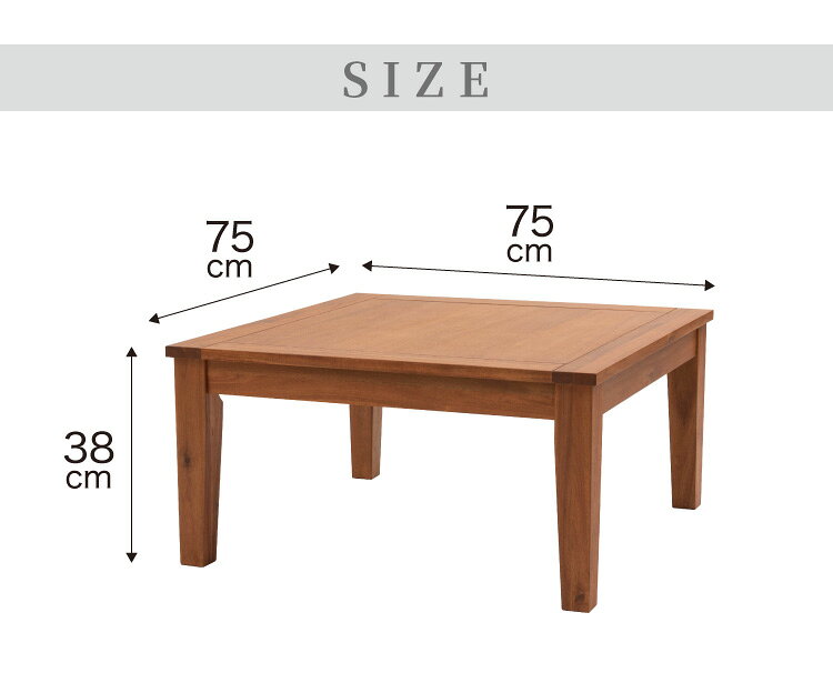 リコメン堂のこたつ こたつテーブル 幅75cm 正方形 天然木 アカシア オールシーズン センターテーブル コタツ モダン 木製 一人暮らし 炬燵 コンパクト おしゃれ シンプル 暖房器具(代引不可)【送料無料】｜アングル2