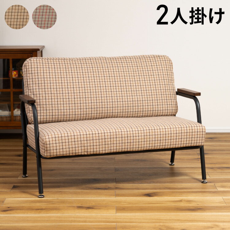 ソファ 2人掛け チェック柄 2人用 スチール パイプチェア おしゃれ 黒 ブラック 木肘 アーム付き 肘付..