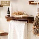 タオルハンガー マホガニー バータイプ タオル掛け タオルホルダー 壁掛け 収納 収納棚 木製 天然木 ブラウン マホガニー材 木 おしゃれ シンプル ナチュラル 北欧 カントリー カントリー調 ゴールド(代引不可)【送料無料】