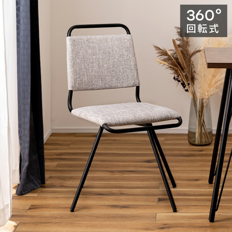 ダイニングチェア 回転式 スチール グレー ファブリック おしゃれ 回転 回る チェアー チェア イス 椅..
