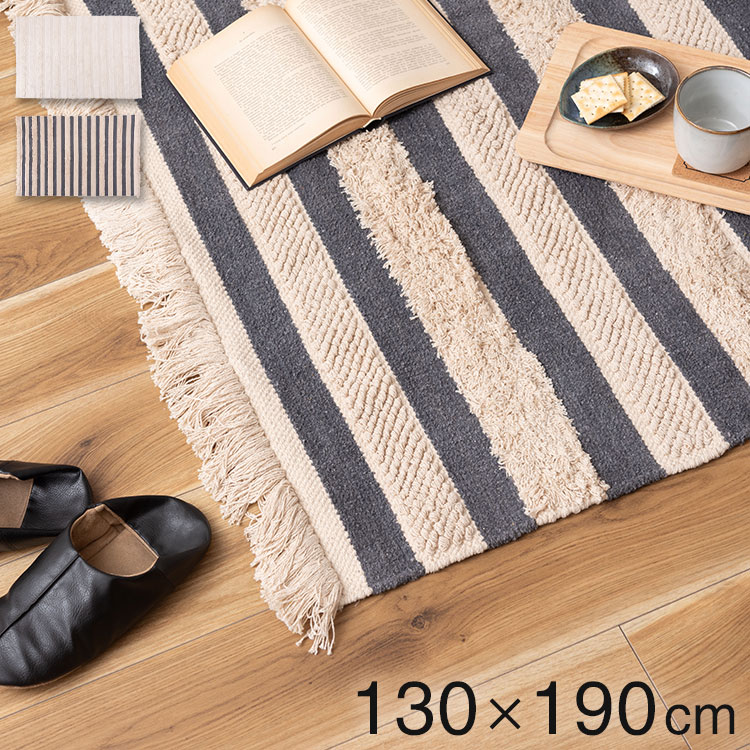 Water-Repellent Carpets - マット 幅130×奥行190cm 玄関マット ストライプ コットン 綿 ふわふわ かわいい おしゃれ 北欧 インテリア リビング ダイニング ナチュラル 手織り(代引不可)【送料無料】