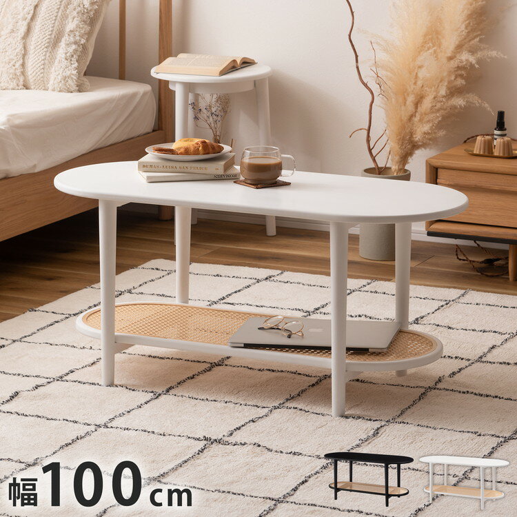■商品サイズ幅100×奥行43×高さ46cm■素材繊維板、ラッカー塗装、ポリプロピレン■生産国中国■特徴●ラタン風の装飾を施したトレンド感あるデザイン。●ポリプロピレン素材のラタン調デザインが目を引く丸みを帯びたフォルムのテーブルは、クールなイメージにもガーリーなイメージにもマッチするデザイン。●シリーズ合わせて使用すればお部屋のまとまり感もUPします。●下段に棚が付いているのでちょっとした小物の収納や、ディスプレイなどにも使えて便利。■備考○組立：組立式○付属工具：六角レンチ○お客様用意：なし○組立人数：1人○組み立て時間：10分○静的耐荷重：設定なし【代引きについて】こちらの商品は、代引きでの出荷は受け付けておりません。【送料について】北海道、沖縄、離島は送料を頂きます。2段テーブルサイドテーブル 幅36×奥行36cmリビングテーブル 幅100×奥行43cm
