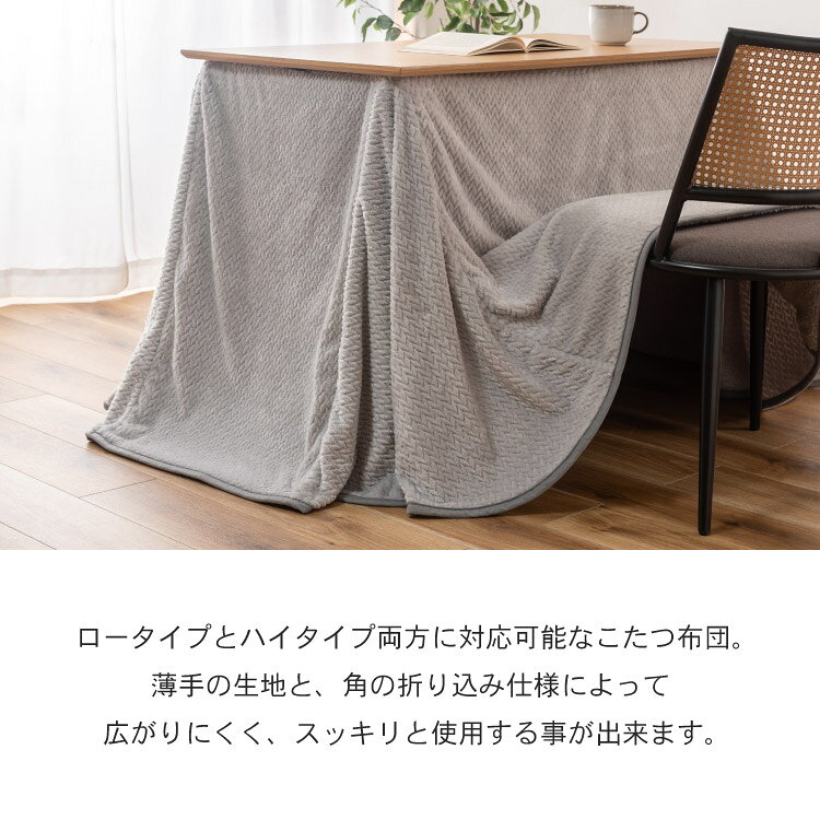 こたつ 布団 長方形 省スペース ハイタイプ ロータイプ ふわふわ 軽い 2WAY 無地 ニット柄 シープボア 暖かい 軽量 コンパクト収納 おしゃれ かわいい 北欧 折り込み仕様 コンパクト収納(代引不可)【送料無料】 [2]