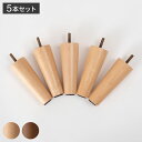ソファ脚(5本セット) CL-176 東谷 ソファ脚 5本セット ナチュラル ブラウン ねじこみ式 シンプル ベーシック 天然木 木製(代引不可)【送料無料】