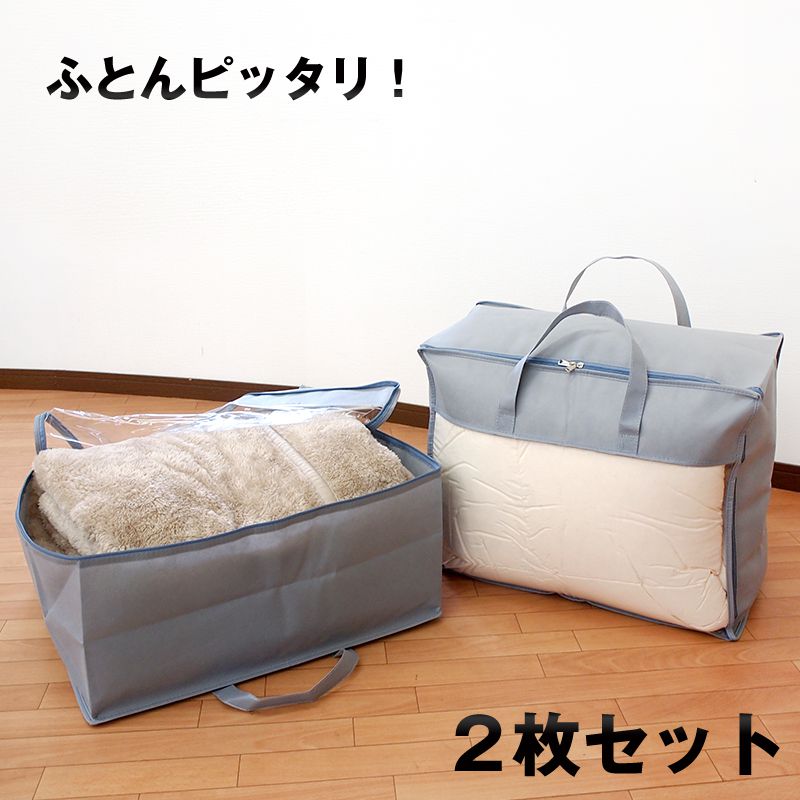 布団収納袋 2個セット シングル 布団 収納袋 収納ケース 布団収納ケース 羽毛布団 布団収納ケース 衣類収納ケース 衣類収納袋【送料無料】