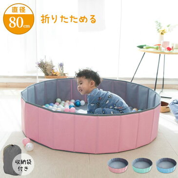 ボールプール 折りたたみ Sサイズ 直径80cm 簡単収納 コンパクト 持ち運び便利 丈夫 かわいい おしゃれ 室内 遊び場【送料無料】