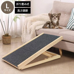 ペットスロープ Lサイズ 幅43cm 折りたたみ 天然木 高さ調節 角度調節 4段階 耐荷重20kg コンパクト 持ち運び 滑り止め付 ソファ ベッド 車 屋外 中型犬 シニア犬 猫 ドッグステップ ドッグスロープ 階段【送料無料】