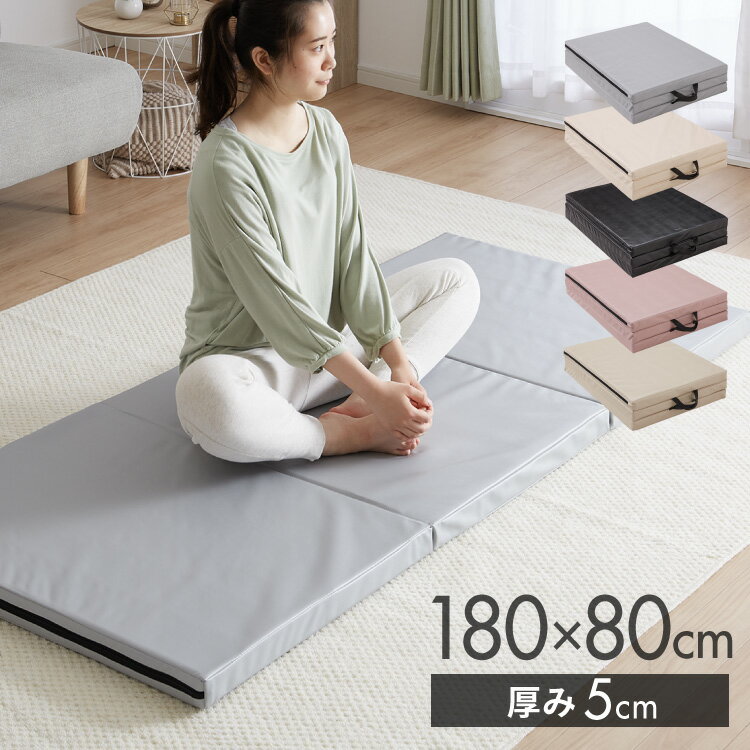 ストレッチマット 折り畳み 80×180cm 厚み5cm 持ち手付き 持ち運び可能 PUレザー お手入れ簡単 くすみカラー ニュアンスカラー アウトドア 座椅子 車中泊 トレーニング ごろ寝マット ヨガマット 折りたたみストレッチマット 【送料無料】