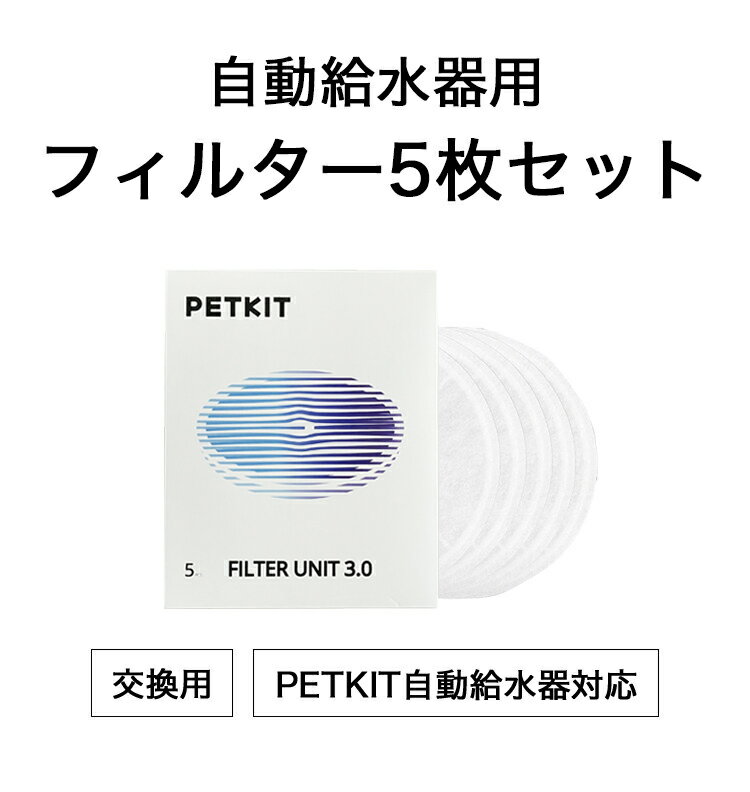 PETKIT 交換用 フィルター 5枚セット ...の紹介画像2