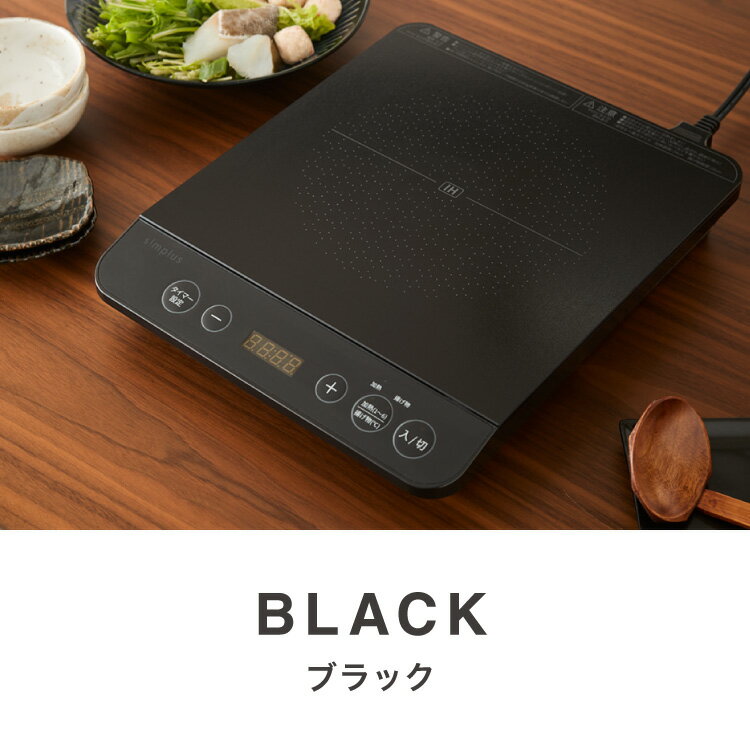 simplus シンプラス IH クッキングヒーター 1口 1400W SP-IHC01-BK 揚げ物 炒め 調...