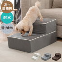 ドッグステップ 2段 硬め カバー 高さ調節 撥水 ブラウン グレー アイボリー カバーリング 手洗い可 北欧 おしゃれ かわいい シンプル ナチュラル ペット...