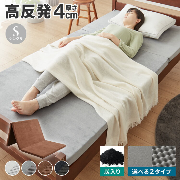 高反発 マットレス 三つ折り シングル 洗える 190N 高密度 厚さ4cm 選べる プロファイル フラット ウレタン ウレタンマットレス 昼寝マット ごろ寝マ...
