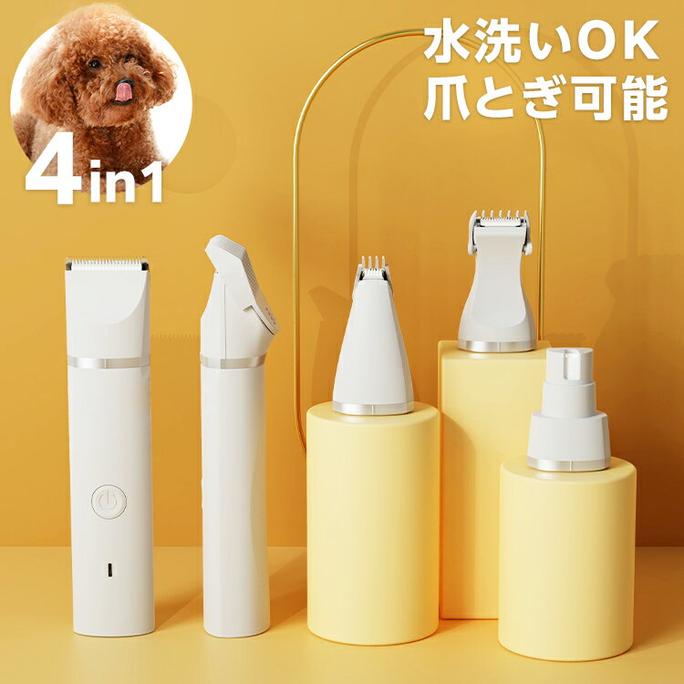 ペット バリカン コードレス 4in1 静音 充電式 お手入れ 簡単 水洗い 軽量 ペット用 犬用 猫用 トリミ..