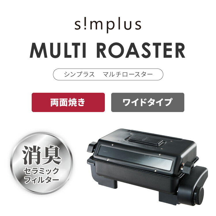 simplus マルチロースター フィッシュロースター 両面焼き ワイド 消臭フィルター ...