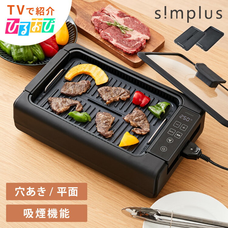 【ひるおびで紹介】 simplus 吸煙グリル ガラス蓋付き 無煙グリル 最高250℃ ホットプレー