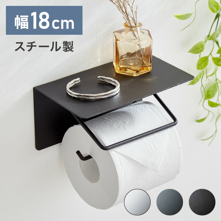 トイレットペーパーホルダー シングルタイプ 天板 オールスチール スチール 耐荷重5kg 棚付き 飾り棚 おしゃれ モダン トイレ 収納 賃貸 トイレ収納 トイレ用品【送料無料】
