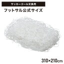 サッカーネット 交換用 フットサルサイズ ネットのみ 公式サイズ 練習 1枚 網目14cm ゴールネット ネット トレーニング 網 体育 部活 クラブ活動 少年...