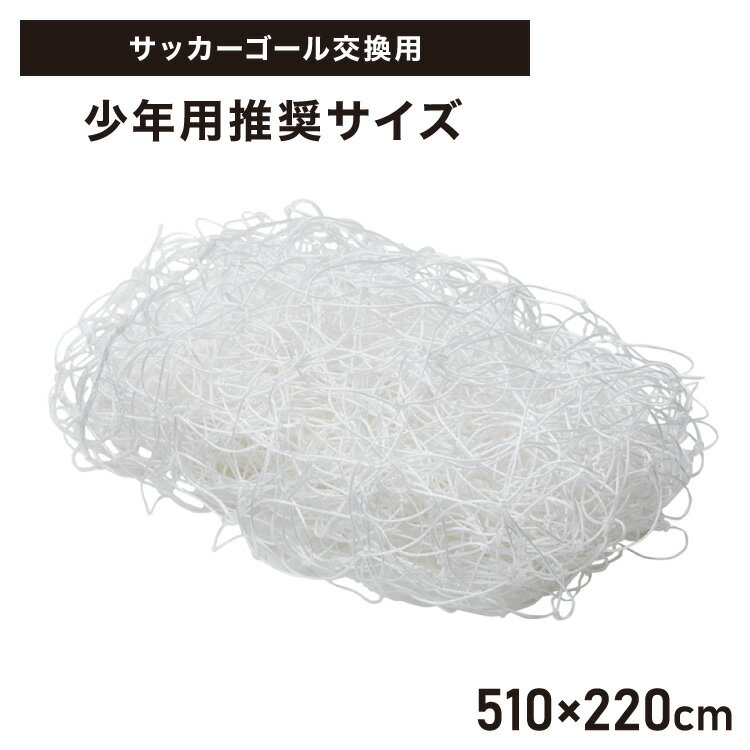 サッカーネット 交換用 少年サッカーゴール ネットのみ 公式サイズ 練習 1枚 網目14cm ゴールネット ネ..