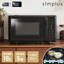 simplus 電子レンジ 18L ターンテーブル式 ヘルツフリー 600W 500W 単機能 シンプル チャイルドロック付き 新生活 一人暮らし ひとり暮らし...