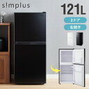 simplus 冷蔵庫 2ドア 121L 冷凍冷蔵庫 家庭用 冷凍庫 一人暮らし オフィス 右開き 新生活 マット加工 SP-121LD2 温度調整可 シンプラ...