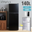 simplus 冷蔵庫 2ドア 140L 冷凍冷蔵庫 家庭用 冷凍庫 一人暮らし オフィス 右開き 新生活 マット加工 SP-140LD2 温度調整可 シンプラ...