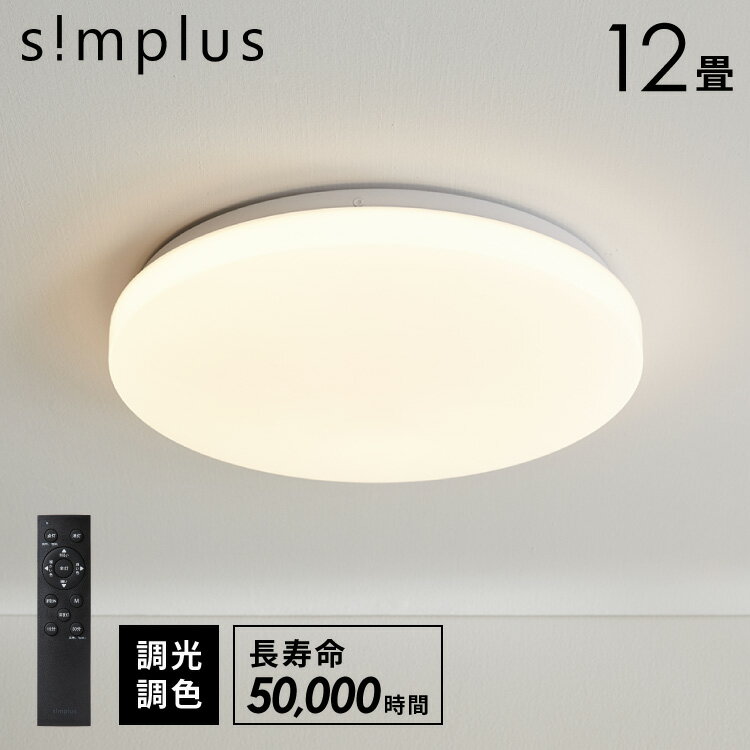 simplus シーリングライト 12畳 リモコン付き 無段階調色調光 LED 調光 調色 明るい 