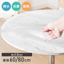 テーブルマット 透明 円形 60cm 80cm PVC 1.5mm厚 抗菌 キズ防止 防汚 撥水 防水 耐熱 フリーカット カフェテーブル 丸テーブル 円形テー...