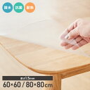 テーブルマット 透明 角型 60×60cm 80×80cm PVC 1.5mm厚 抗菌 キズ防止 防汚 撥水 防水 耐熱 フリーカット カフェテーブル 円形テー...