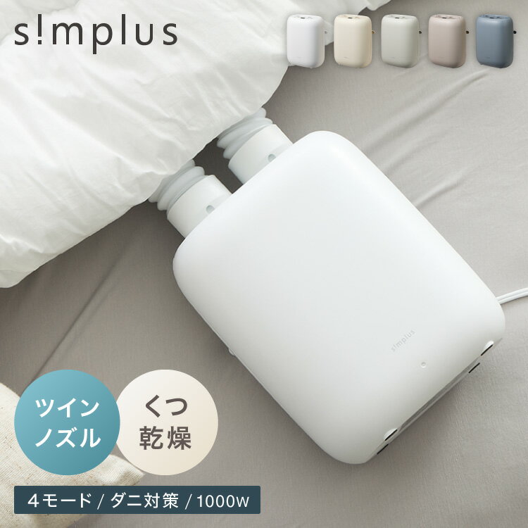 simplus 布団乾燥機 ツインノズル シューズドライヤー ダニ退治 コンパクト 消臭 アロマ対応 ...