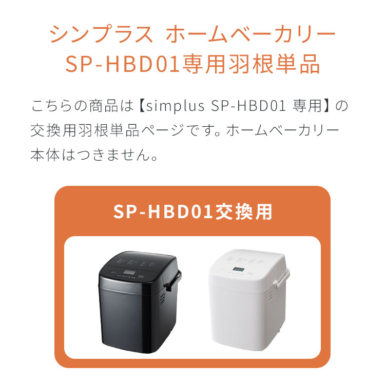 リコメン堂のsimplus ホームベーカリー SP-HBD01用羽単品 単品販売 パン焼き機 全自動 シンプラス コンパクト ジャム 焼き 羽根 家電 キッチン家電 パン パン焼き 可愛い(代引不可)【メール便配送】【送料無料】｜アングル2